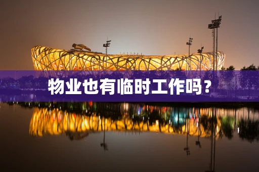 物业也有临时工作吗？