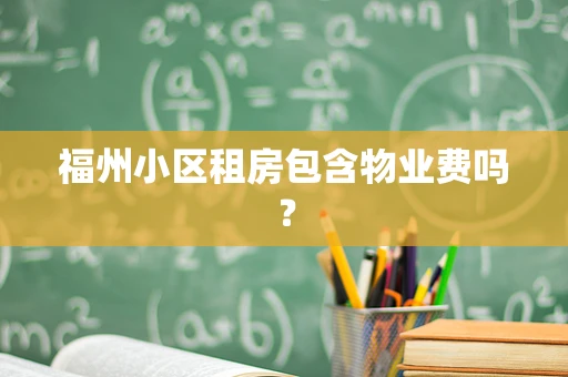 福州小区租房包含物业费吗？