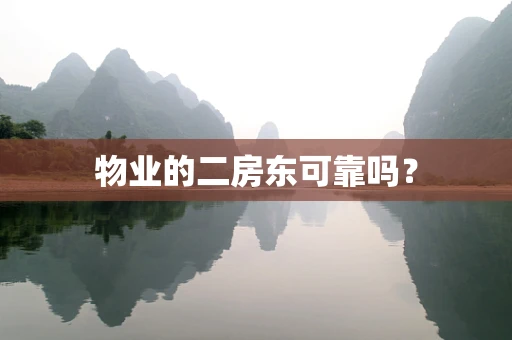 物业的二房东可靠吗？