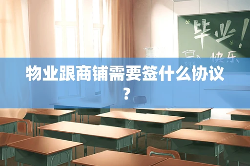 物业跟商铺需要签什么协议？