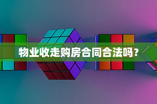 物业收走购房合同合法吗？
