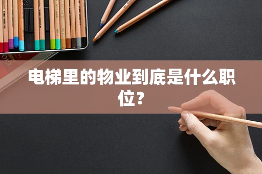 电梯里的物业到底是什么职位？