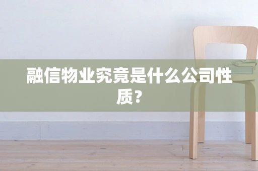 融信物业究竟是什么公司性质？
