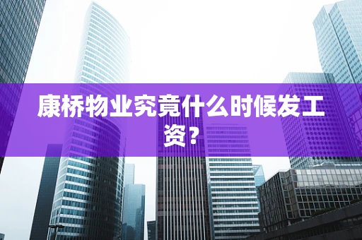 康桥物业究竟什么时候发工资？
