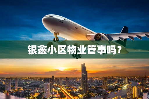 银鑫小区物业管事吗？