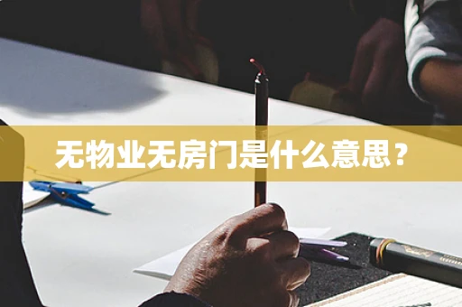 无物业无房门是什么意思？