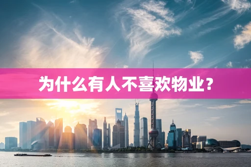 为什么有人不喜欢物业？