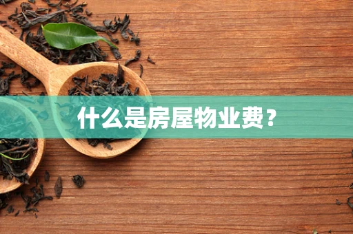什么是房屋物业费？