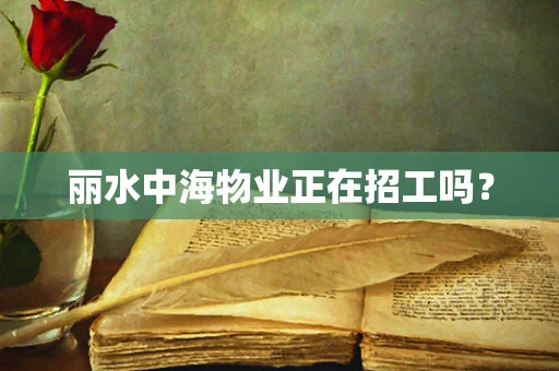 丽水中海物业正在招工吗？