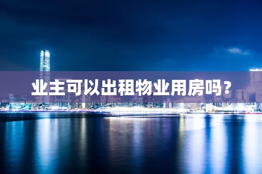 业主可以出租物业用房吗？