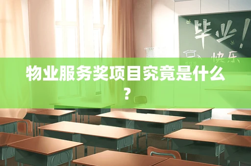物业服务奖项目究竟是什么？
