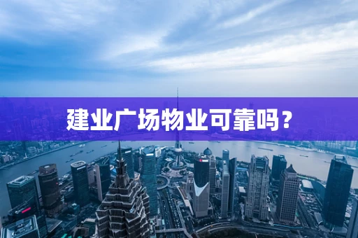 建业广场物业可靠吗？