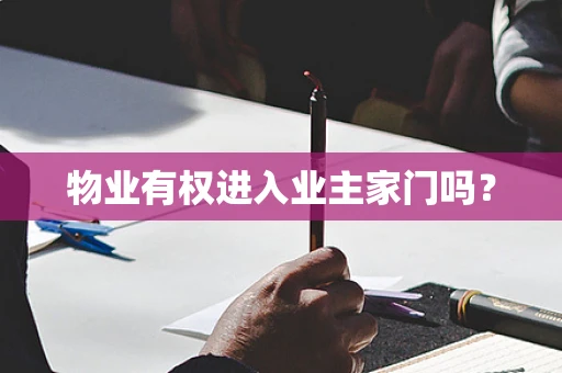物业有权进入业主家门吗？