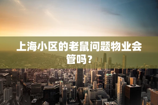 上海小区的老鼠问题物业会管吗？