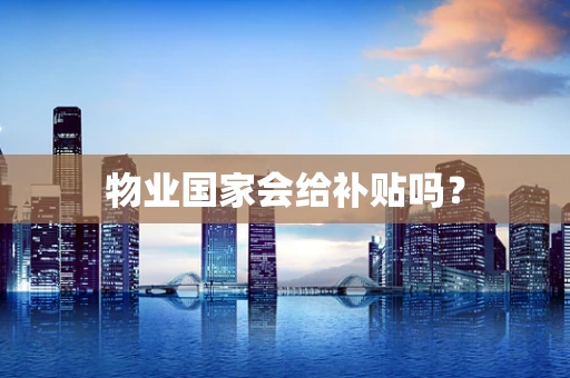 物业国家会给补贴吗？