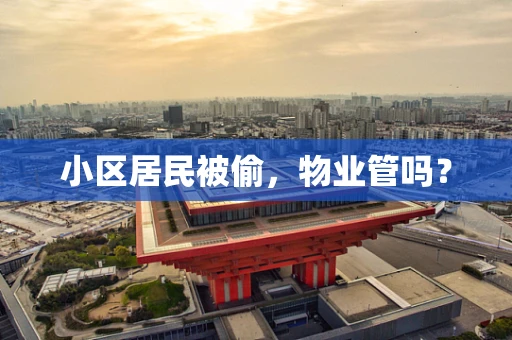 小区居民被偷，物业管吗？