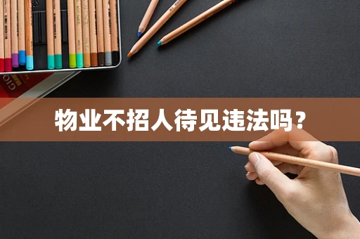 物业不招人待见违法吗？