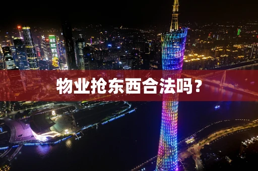 物业抢东西合法吗？