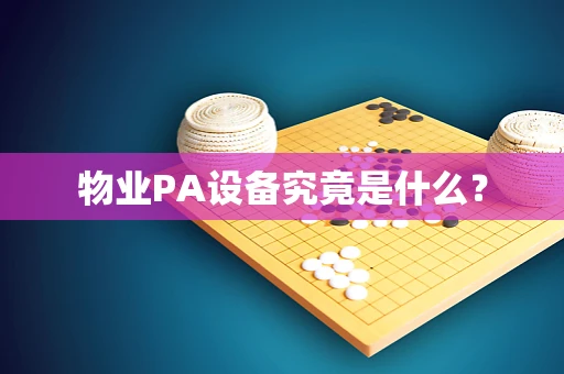 物业PA设备究竟是什么？