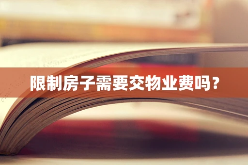 限制房子需要交物业费吗？