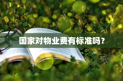 国家对物业费有标准吗？
