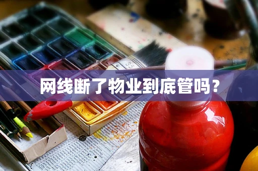 网线断了物业到底管吗？