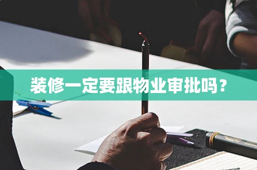 装修一定要跟物业审批吗？
