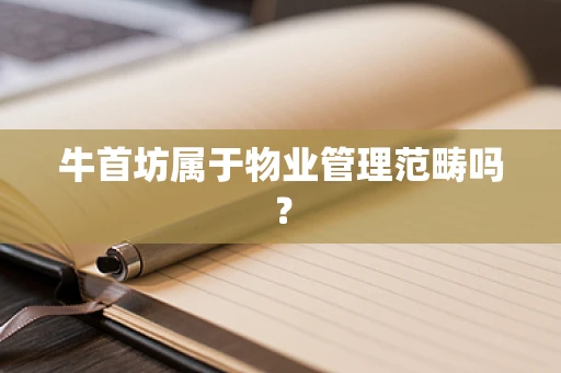 牛首坊属于物业管理范畴吗？