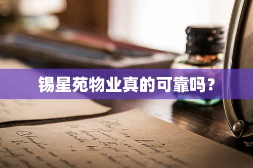 锡星苑物业真的可靠吗？