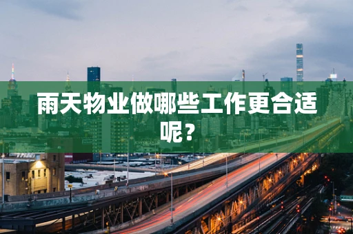 雨天物业做哪些工作更合适呢？