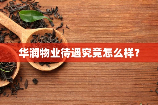 华润物业待遇究竟怎么样？