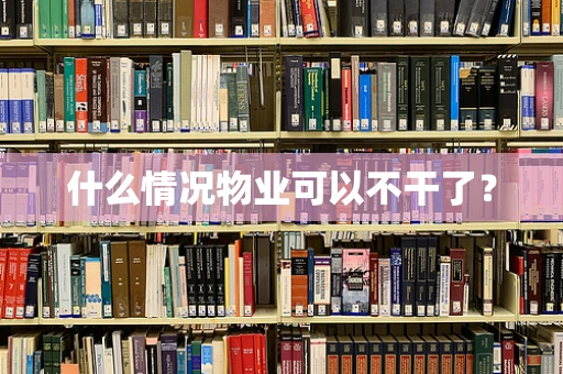 什么情况物业可以不干了？