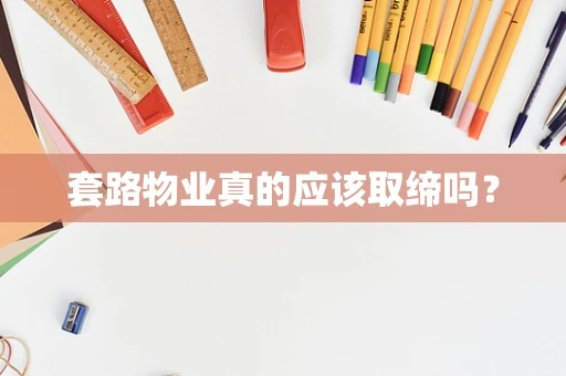 套路物业真的应该取缔吗？