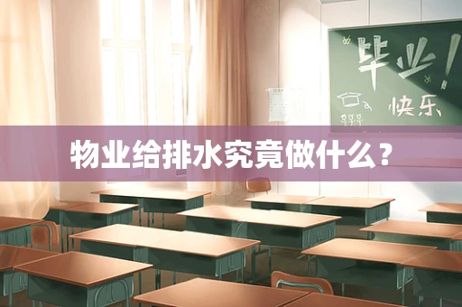 物业给排水究竟做什么？