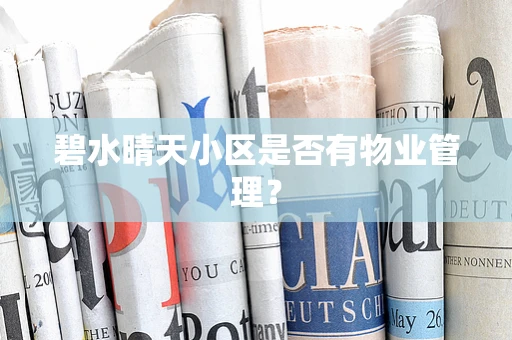 碧水晴天小区是否有物业管理？