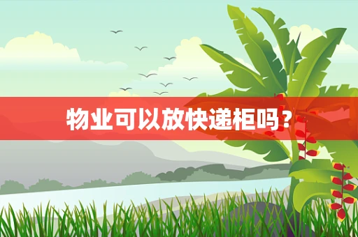 物业可以放快递柜吗？