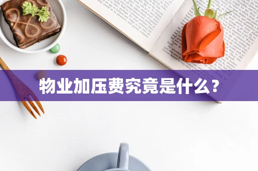 物业加压费究竟是什么？
