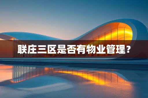 联庄三区是否有物业管理？
