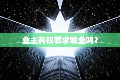 业主有权要求物业吗？