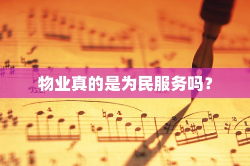 物业真的是为民服务吗？