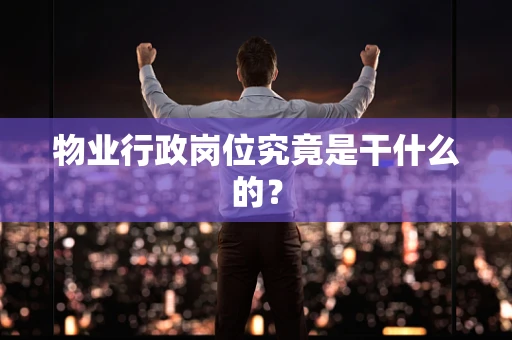 物业行政岗位究竟是干什么的？