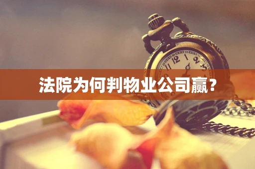 法院为何判物业公司赢？