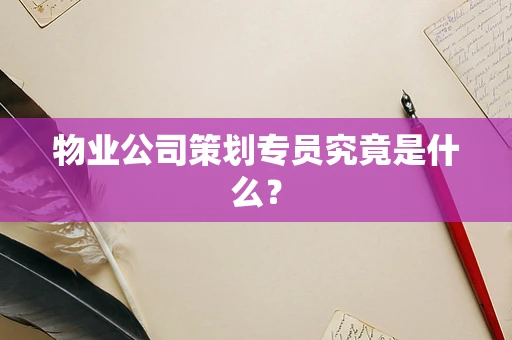 物业公司策划专员究竟是什么？