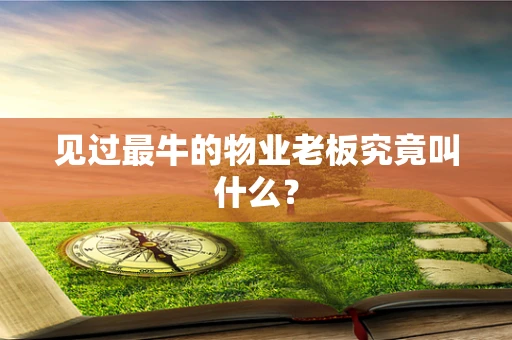 见过最牛的物业老板究竟叫什么？