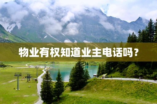 物业有权知道业主电话吗？