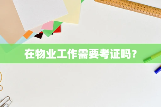 在物业工作需要考证吗？