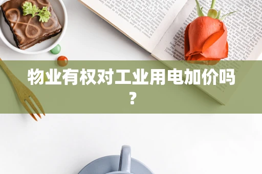 物业有权对工业用电加价吗？