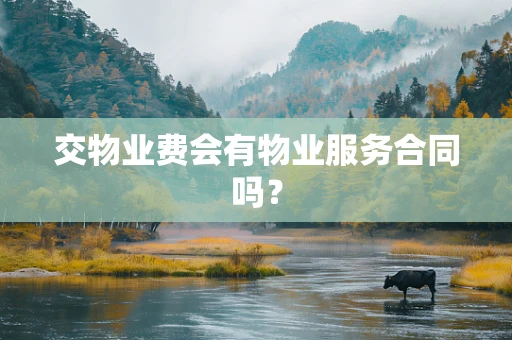 交物业费会有物业服务合同吗？