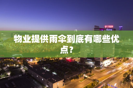 物业提供雨伞到底有哪些优点？