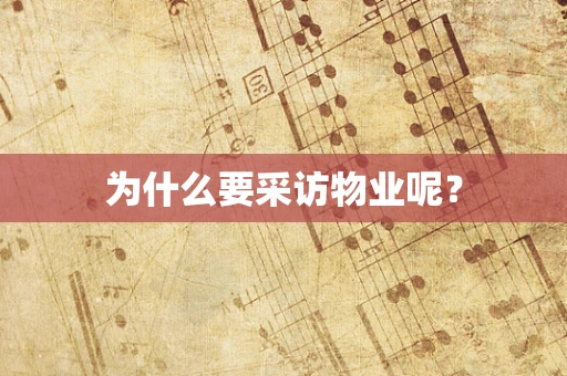 为什么要采访物业呢？